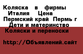Коляска 3 в 1 фирмы “Cam“ (Италия) › Цена ­ 20 000 - Пермский край, Пермь г. Дети и материнство » Коляски и переноски   